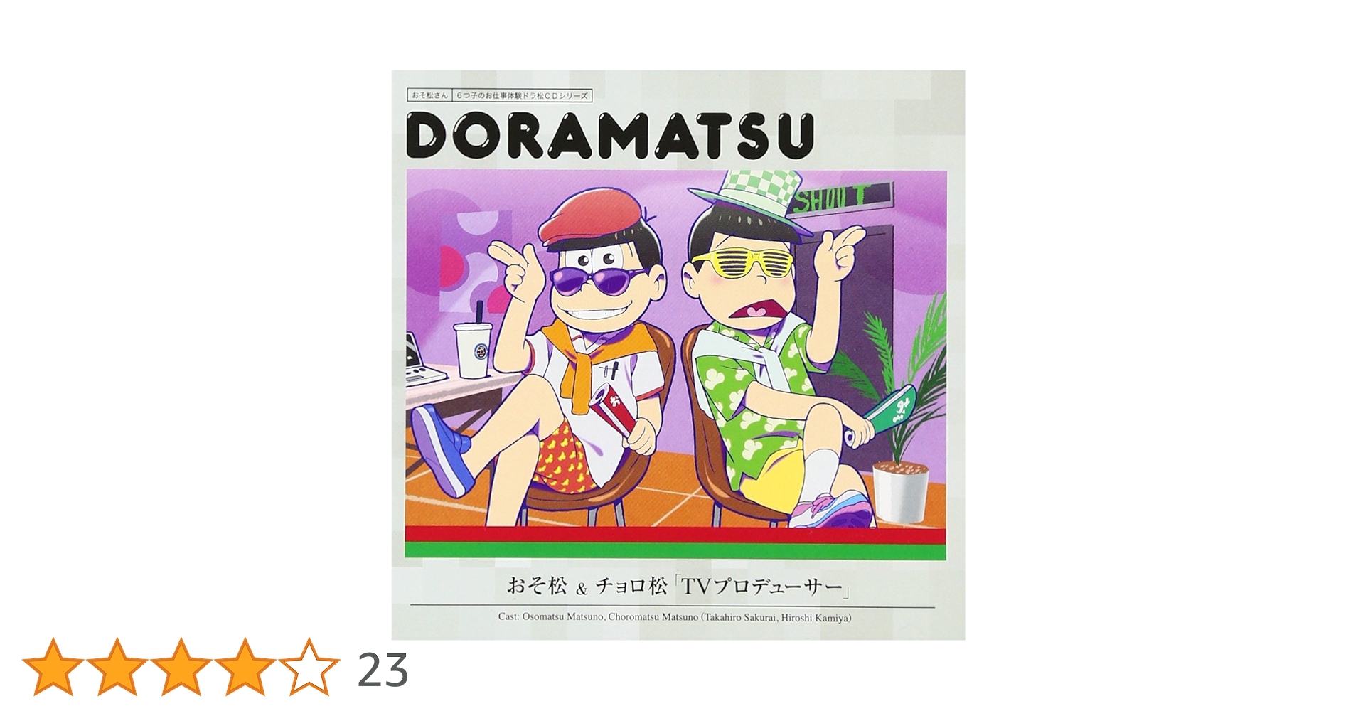 Amazon.co.jp: おそ松さん 6つ子のお仕事体験ドラ松CDシリーズ